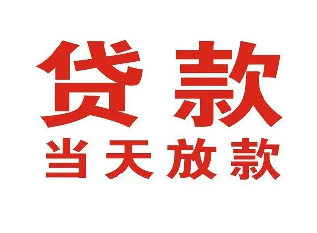 道里个人借钱|道里借钱公司|道里个人周转借款